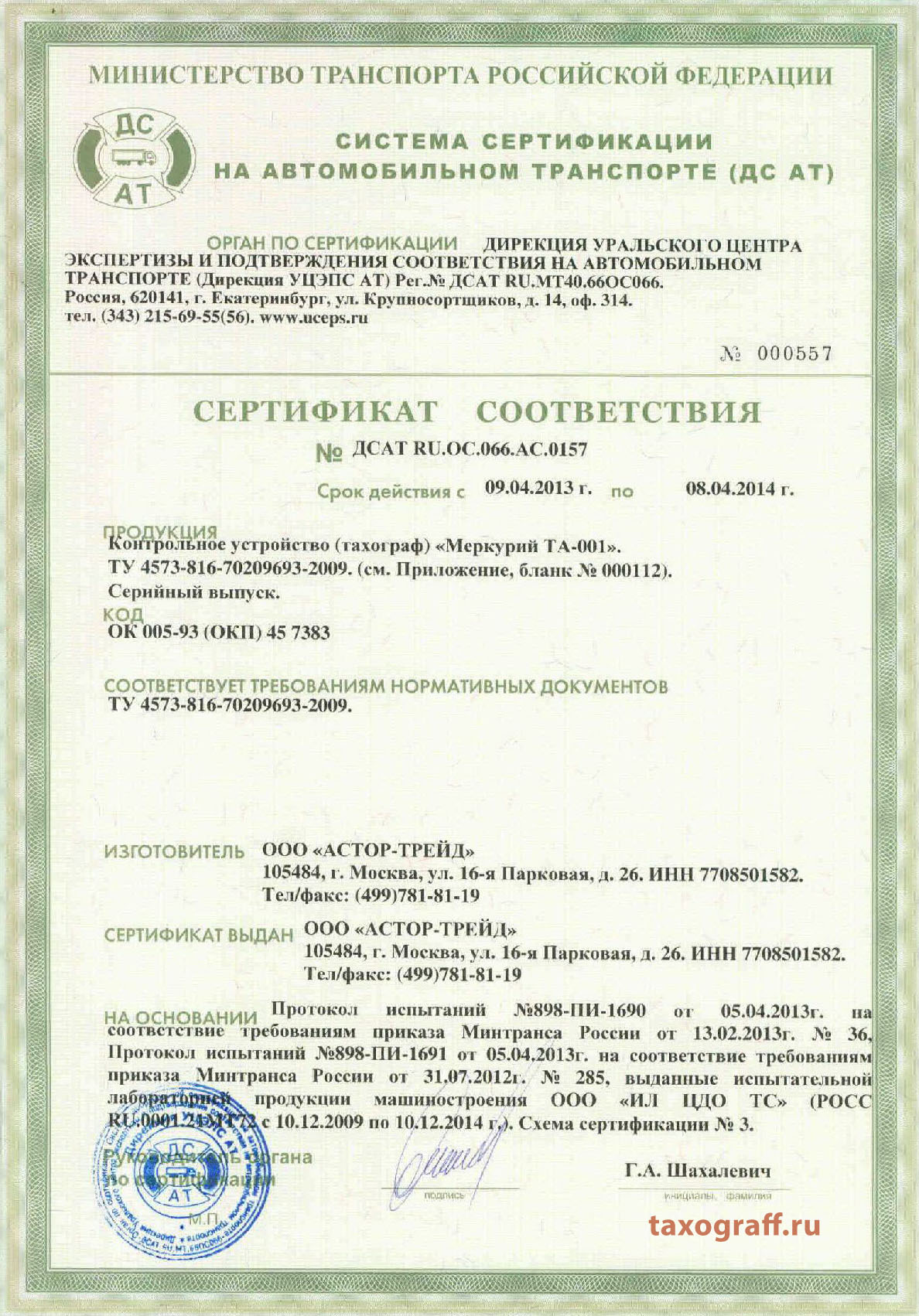 Сертификат соответствия для тахографа с СКЗИ